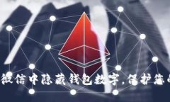 如何在微信中隱藏錢(qián)包數