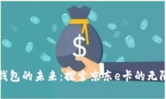 數字錢(qián)包的未來(lái)：探索京