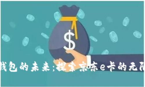 數字錢(qián)包的未來(lái):探索京東e卡的無(wú)限可能