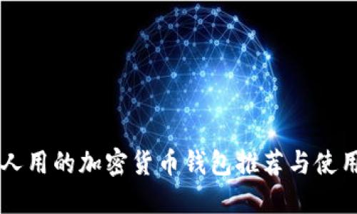 中國人用的加密貨幣錢(qián)包推薦與使用指南