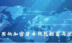 中國人用的加密貨幣錢(qián)包