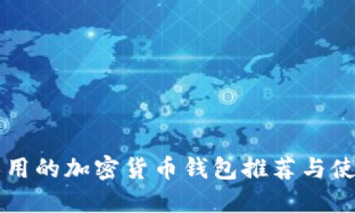 中國人用的加密貨幣錢(qián)包推薦與使用指南