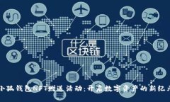 小狐錢(qián)包NFT贈送活動(dòng)：開(kāi)