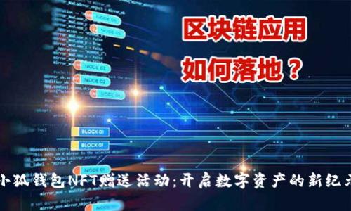 小狐錢(qián)包NFT贈送活動(dòng):開(kāi)啟數字資產(chǎn)的新紀元