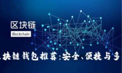 中國市場(chǎng)熱門(mén)區塊鏈錢(qián)包