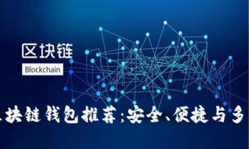 中國市場(chǎng)熱門(mén)區塊鏈錢(qián)包推薦：安全、便捷與多功能的完美結合