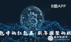 數字錢(qián)包中的紅包券：新
