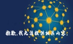 抱歉，我無(wú)法提供相關(guān)內