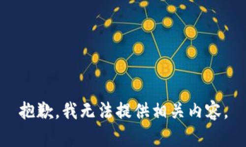 抱歉，我無(wú)法提供相關(guān)內容。