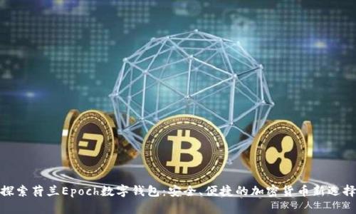 探索荷蘭Epoch數字錢(qián)包：安全、便捷的加密貨幣新選擇