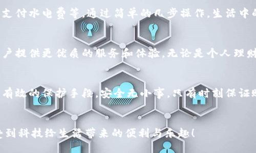 頭/頭 

指定用戶(hù)查找小狐錢(qián)包余額的嶄新方法

小狐錢(qián)包, 余額查詢(xún), 手機支付/guanjianci

引言：小狐錢(qián)包的魅力與實(shí)用性
在現代社會(huì )中，移動(dòng)支付已經(jīng)成為我們生活中不可或缺的一部分，而小狐錢(qián)包作為一種便捷、安全的支付方式，受到了越來(lái)越多用戶(hù)的青睞。這款應用不僅支持多種支付功能，還提供了簡(jiǎn)單直觀(guān)的余額查詢(xún)系統，讓每個(gè)用戶(hù)都能夠輕松管理自己的資金。

第一步：打開(kāi)小狐錢(qián)包應用
要查看您在小狐錢(qián)包中的余額，首先需要打開(kāi)應用程序。確保您已經(jīng)成功下載并安裝了最新版本的小狐錢(qián)包應用。如果您還沒(méi)有安裝，可以前往應用商店搜索“小狐錢(qián)包”進(jìn)行下載。多么令人振奮！現在的科技讓我們金融管理如此簡(jiǎn)單！

第二步：登錄賬戶(hù)
打開(kāi)應用后，如果您還沒(méi)有登錄，需要輸入您的賬戶(hù)信息，以確認身份。輸入正確的手機號碼和密碼后，點(diǎn)擊登錄。一定要確保您的賬戶(hù)安全，避免在公共網(wǎng)絡(luò )下使用不安全的Wi-Fi以保護您的信息安全。

第三步：查找余額選項
登錄后，進(jìn)入主界面，您會(huì )看到多個(gè)功能模塊。在這些模塊中，通常會(huì )有一個(gè)明顯的“余額”選項。一般情況下，余額信息會(huì )在首頁(yè)直接顯示，便于用戶(hù)快速查看。這種的設計，可以幫助我們節省時(shí)間，多么高效的一種體驗??！

第四步：仔細查看您的余額狀況
點(diǎn)擊“余額”選項后，您將可以看到您在小狐錢(qián)包中的實(shí)時(shí)余額信息，通常顯示為數字并帶有貨幣符號。除此之外，您還可能看到過(guò)去的交易記錄，讓您能夠一目了然地掌握資金的流動(dòng)情況。這不僅提高了資金管理的透明度，更讓用戶(hù)感受到與個(gè)人財務(wù)的緊密聯(lián)系。

第五步：若余額異常怎么辦？
如果您在查詢(xún)余額時(shí)發(fā)現異常情況，比如余額比正常少了，您可以立刻查看交易記錄，可能是由于未完成的交易或者其他原因造成的。如果依然無(wú)法確認，建議及時(shí)聯(lián)系客服。他們會(huì )很樂(lè )意幫助您解決問(wèn)題。這樣的貼心服務(wù)，讓每位用戶(hù)都感受到小狐錢(qián)包的關(guān)懷！

小狐錢(qián)包的其他功能
除了簡(jiǎn)單的余額查詢(xún)功能，小狐錢(qián)包還有許多其他值得探索的功能。例如，您可以利用它進(jìn)行在線(xiàn)購物、轉賬、支付水電費等。通過(guò)簡(jiǎn)單的幾步操作，生活中的瑣碎事務(wù)便能輕松應對。多么方便！而且每一筆交易都有詳細的記錄，讓每位用戶(hù)心里都有底。

總結：小狐錢(qián)包的未來(lái)與展望
隨著(zhù)科技的不斷發(fā)展，我們可以預見(jiàn)，電子錢(qián)包將會(huì )變得更加智能、便捷。小狐錢(qián)包也將繼續更新和完善，為用戶(hù)提供更優(yōu)質(zhì)的服務(wù)和體驗。無(wú)論是個(gè)人理財還是日常消費，都能輕松應對。讓我們一起期待未來(lái)的金融科技，迎接更加美好的生活吧！

如何保障賬戶(hù)安全
在享受小狐錢(qián)包的便利時(shí)，用戶(hù)也要時(shí)刻注意賬戶(hù)的安全。例如，設置強密碼、開(kāi)啟賬戶(hù)雙重驗證等措施，都是有效的保護手段。安全無(wú)小事，只有時(shí)刻保證賬戶(hù)安全，我們才能更放心地使用小狐錢(qián)包。

結束語(yǔ)：一起分享小狐錢(qián)包的美好
小狐錢(qián)包不僅讓支付變得簡(jiǎn)單，更讓我們的生活變得便捷。希望每位用戶(hù)都能在使用小狐錢(qián)包的過(guò)程中，享受到科技給生活帶來(lái)的便利與樂(lè )趣！