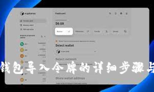 小狐錢(qián)包導入令牌的詳細步驟與方法