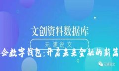 央企數字錢(qián)包：開(kāi)啟未來(lái)