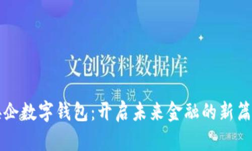 央企數字錢(qián)包:開(kāi)啟未來(lái)金融的新篇章