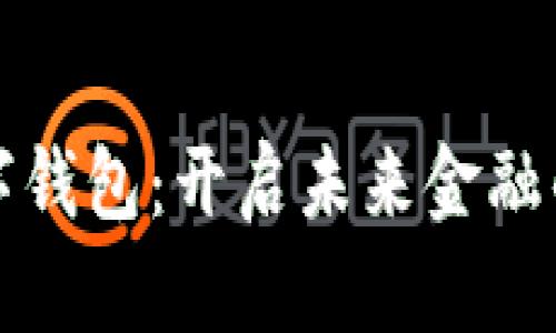 央企數字錢(qián)包:開(kāi)啟未來(lái)金融的新篇章