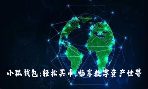 小狐錢(qián)包：輕松買(mǎi)幣，暢享數字資產(chǎn)世界