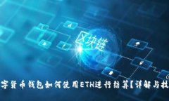 數字貨幣錢(qián)包如何使用E
