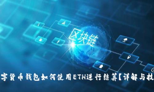 數字貨幣錢(qián)包如何使用ETH進(jìn)行結算？詳解與技巧