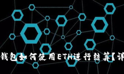 數字貨幣錢(qián)包如何使用ETH進(jìn)行結算？詳解與技巧