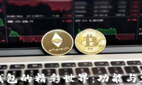 玩轉小狐錢(qián)包的精彩世界:功能與魅力全揭秘