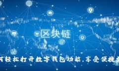 如何輕松打開(kāi)數字錢(qián)包功
