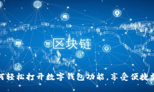 如何輕松打開(kāi)數字錢(qián)包功能，享受便捷支付