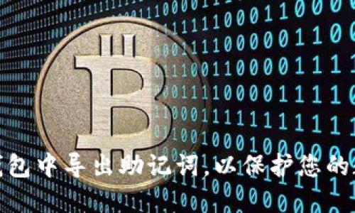 如何在小狐錢(qián)包中導出助記詞，以保護您的數字資產(chǎn)安全