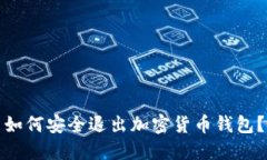 如何安全退出加密貨幣錢(qián)