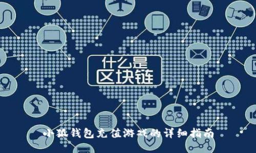 小狐錢(qián)包充值游戲的詳細指南