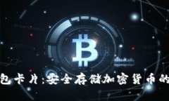 數字硬錢(qián)包卡片：安全存