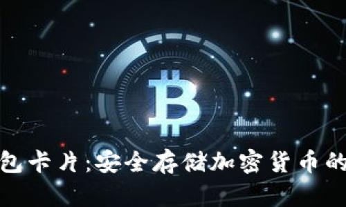 數字硬錢(qián)包卡片:安全存儲加密貨幣的未來(lái)選擇