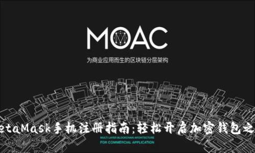 MetaMask手機注冊指南:輕松開(kāi)啟加密錢(qián)包之旅