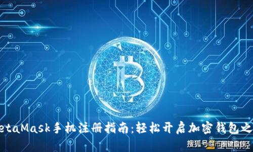MetaMask手機注冊指南:輕松開(kāi)啟加密錢(qián)包之旅