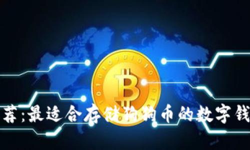 推薦:最適合存儲狗狗幣的數字錢(qián)包