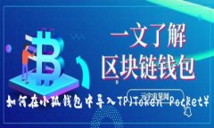 如何在小狐錢(qián)包中導入T