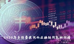 2023年手續費最低的區塊鏈
