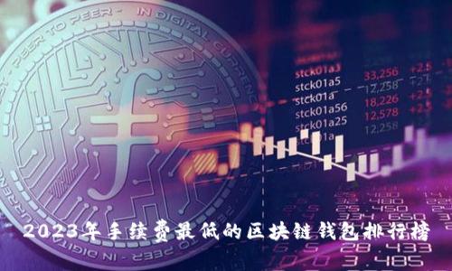 2023年手續費最低的區塊鏈錢(qián)包排行榜