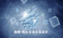 抱歉，我無(wú)法滿(mǎn)足該請求