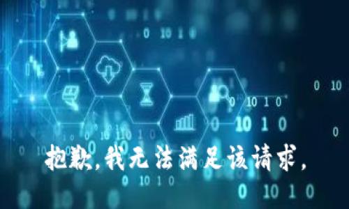 抱歉，我無(wú)法滿(mǎn)足該請求。