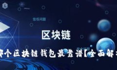 哪個(gè)區塊鏈錢(qián)包最靠譜？
