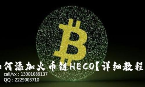 小狐錢(qián)包如何添加火幣鏈HECO？詳細教程與步驟解析