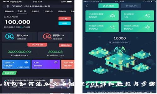 小狐錢(qián)包如何添加火幣鏈HECO？詳細教程與步驟解析