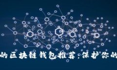 安全性高的區塊鏈錢(qián)包推
