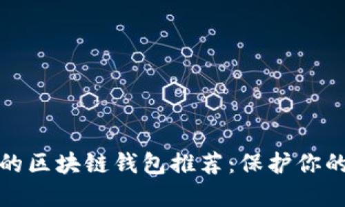 安全性高的區塊鏈錢(qián)包推薦:保護你的數字資產(chǎn)