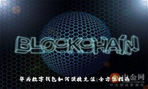 華為數字錢(qián)包如何便捷充值:全方位指南