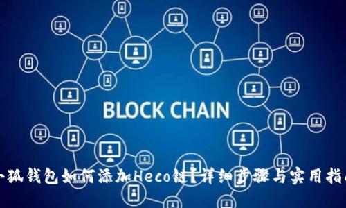 小狐錢(qián)包如何添加Heco鏈？詳細步驟與實(shí)用指南