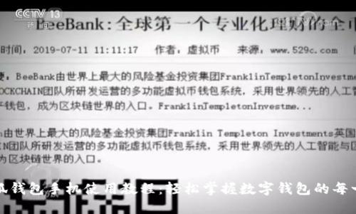 小狐錢(qián)包手機使用教程:輕松掌握數字錢(qián)包的每一步