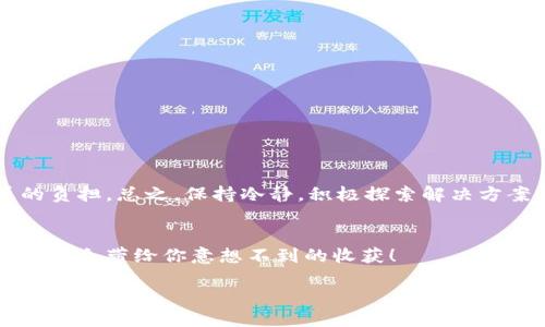 metamask助記詞無(wú)效

metamask, 助記詞, 加密錢(qián)包/guanjianci

什么是MetaMask助記詞？
在討論“MetaMask助記詞無(wú)效”的問(wèn)題之前，我們首先需要了解什么是MetaMask助記詞。MetaMask是一個(gè)流行的以太坊錢(qián)包，它允許用戶(hù)安全地管理其加密資產(chǎn)，同時(shí)參與去中心化金融（DeFi）、非同質(zhì)化代幣（NFT）以及各種區塊鏈應用。在注冊MetaMask錢(qián)包時(shí)，用戶(hù)會(huì )獲得一組助記詞，這些助記詞也被稱(chēng)為“恢復短語(yǔ)”或“種子短語(yǔ)”。它們通常由12個(gè)或24個(gè)詞組成，用戶(hù)需要妥善保存，以備需要時(shí)恢復錢(qián)包。

助記詞的重要性
助記詞是用戶(hù)訪(fǎng)問(wèn)和控制其加密資產(chǎn)的唯一憑證。如果丟失或損壞，用戶(hù)將無(wú)法恢復其錢(qián)包及其中的所有資產(chǎn)。想象一下，您辛辛苦苦積累的加密貨幣，在一瞬間因為助記詞的遺失而無(wú)法再也無(wú)法找到，聽(tīng)起來(lái)真是令人心痛！因此，妥善管理和備份助記詞無(wú)疑是至關(guān)重要的。

為什么會(huì )出現助記詞無(wú)效的情況？
當您遇到“MetaMask助記詞無(wú)效”的問(wèn)題時(shí)，不必慌張。讓我們一起來(lái)看看可能導致這一情況的幾個(gè)常見(jiàn)原因：

h41. 輸入錯誤/h4
助記詞的每一個(gè)詞都是獨一無(wú)二且必須完全正確。如果您在輸入時(shí)打錯了一個(gè)字母，或者漏掉了一個(gè)詞，那么系統自然會(huì )提示您助記詞無(wú)效。請仔細對照字母，確保每個(gè)詞都無(wú)誤?！岸嗝戳钊税脨腊?！”

h42. 助記詞被誤解/h4
有些用戶(hù)在記憶助記詞時(shí)，因為發(fā)音相似或者相同的拼寫(xiě)而導致了錯誤的選擇。例如，“horse”和“hoarse”？您會(huì )選擇哪個(gè)呢？如果您選擇了錯誤的詞，自然會(huì )導致助記詞無(wú)效。

h43. 助記詞不完整/h4
在有些情況下，用戶(hù)可能沒(méi)有記錄完整的助記詞。確保您獲得了完整的12個(gè)或24個(gè)詞。如果缺少任何一個(gè)，錢(qián)包都可能無(wú)法恢復，這真是一個(gè)令人沮喪的情況。

h44. 錯誤的助記詞種類(lèi)/h4
MetaMask支持特定格式的助記詞。您可能在其他應用程序或錢(qián)包生成了助記詞，但它們的格式可能與MetaMask不兼容。使用不兼容的助記詞也會(huì )導致無(wú)效錯誤。

如何解決助記詞無(wú)效的問(wèn)題？
遇到助記詞無(wú)效的情況時(shí)，我們不應灰心喪氣，而是可以采取以下幾種方法來(lái)嘗試解決問(wèn)題：

h41. 仔細檢查輸入/h4
首先，認真核對您輸入的每個(gè)詞，確保拼寫(xiě)正確，沒(méi)有多余的空格或符號。您可以將助記詞逐字寫(xiě)出來(lái)，確保沒(méi)有任何錯誤。

h42. 查閱備份文檔/h4
如果您保存了助記詞的文檔或截圖，務(wù)必仔細比較，確保使用的是完全相同的助記詞。任何小的差錯都可能導致無(wú)效。

h43. 嘗試不同的助記詞組合/h4
如果您認為自己可能記錯了助記詞，請嘗試回憶和排列不同的助記詞組合。雖然這種方法并不理想，但有時(shí)可能會(huì )帶來(lái)意外的驚喜！

h44. 查看其他錢(qián)包備份/h4
如果您使用過(guò)多個(gè)加密錢(qián)包，查看其他錢(qián)包是否有可能的助記詞備份。也許您在某個(gè)其他地方記錄過(guò)與MetaMask對應的短語(yǔ)。

如何防止未來(lái)出現助記詞無(wú)效的問(wèn)題？
預防永遠勝于治療，您可以采取一些措施來(lái)確保助記詞安全性，避免未來(lái)因為同樣的問(wèn)題而感到困擾：

h41. 準備安全的備份方法/h4
將助記詞寫(xiě)在紙上并儲存在防火防水的地方是一個(gè)好方法。另外，您也可以使用加密存儲設備來(lái)備份助記詞，對于擁有重要資產(chǎn)的用戶(hù)尤為重要！

h42. 定期審查助記詞/h4
每隔一段時(shí)間，花一些時(shí)間回顧一下您的助記詞，確保它們的安全存放，也可以召回一下您該如何正確輸入。

h43. 使用密碼管理工具/h4
現代技術(shù)提供了很多安全的工具來(lái)管理密碼和助記詞。通過(guò)使用密碼管理工具，您可以安全存儲和自動(dòng)填寫(xiě)助記詞，降低手動(dòng)輸入錯誤的可能性。

總結
MetaMask助記詞無(wú)效的問(wèn)題是許多加密貨幣用戶(hù)在使用過(guò)程中可能遇到的困擾之一。了解助記詞的重要性，仔細核查輸入，采用安全的備份方式，這些都能幫助您避免財務(wù)損失和情感的負擔?？傊?，保持冷靜，積極探索解決方案，我們總能找到通往成功的道路，“加油，您一定能弄明白的！”

尋求幫助
如果您嘗試了所有的方法仍然無(wú)法解決助記詞無(wú)效的問(wèn)題，請考慮尋求專(zhuān)業(yè)幫助或訪(fǎng)問(wèn)MetaMask的官方支持論壇。很多用戶(hù)也曾經(jīng)歷過(guò)類(lèi)似的問(wèn)題，團結的力量無(wú)比強大，分享的經(jīng)驗可能會(huì )帶給你意想不到的收獲！

在這個(gè)快速發(fā)展的區塊鏈世界中，一定要時(shí)刻保持警惕，謹慎管理自己的數字資產(chǎn)，畢竟每個(gè)決定都可能影響到您的未來(lái)。愿每一位加密資產(chǎn)持有者都能順利無(wú)虞，財富倍增！