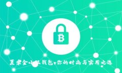 夏季金小狐錢(qián)包：你的時(shí)