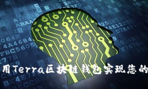 如何安全地使用Terra區塊鏈錢(qián)包實(shí)現您的數字資產(chǎn)管理